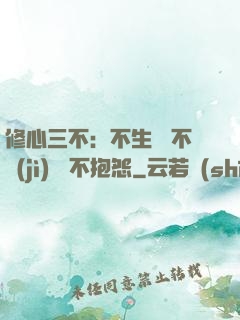 修心三不：不生氣 不計(jì)較 不抱怨
